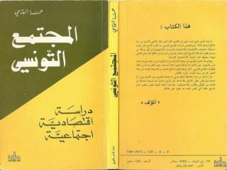 المجتمع التونسي-دراسة اقتصادية اجتماعية.pdf