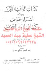 الذهب الأبريز في خواص كتاب الله العزيز مكتبةالشيخ عطية عبد الحميد.pdf