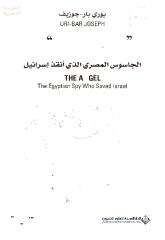 الملاك، الجاسوس المصري الذي أنقذ إسرائيل - يوري بار جوزيف.pdf