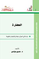 كتاب الحضارة للدكتور حسين مؤنس.pdf