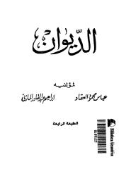 عباس محمود العقاد..والمازنى..الديوان.pdf