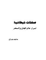 اسرار عالم الجان و السحر لماجد بدران.pdf