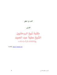 كتاب فب المنطق-الفارابي مكتبةالشيخ عطية عبد الحميد.pdf