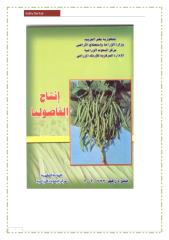 (2) كتاب زراعة وانتاج الفاصولياء  زراعية 7.pdf