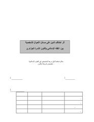 أثر اختلاف الدين على مسائل الأحوال الشخصية بين الفقه الإسلامي و قانون الأسرة الجزائري.pdf