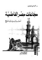 مجاعات مصر الفاطمية .. أسباب و نتائج .pdf