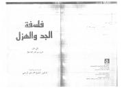 الجاحظ..فلسفة الجد والهزل.pdf