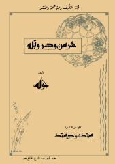 جوته..هرمن ودورتيه..ترجمة محمد عوض محمد.pdf