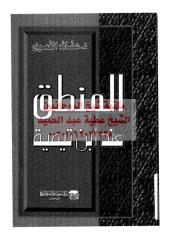المنطق عند ابن تيمية مكتبةالشيخ عطية عبد الحميد.pdf