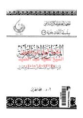 المنطق والموازين القرآنية قراءة كتاب القسطاس المستقيم مكتبةالشيخ عطية عبد الحميد.pdf