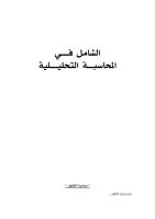 كتاب الشامل في المحاسبة التحليلية.pdf