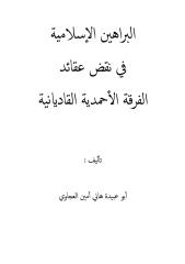البراهين الإسلامية في نقض عقائد الفرقة الأحمدية القاديانية.pdf