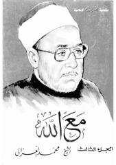 الشيخ محمد الغزالي..مع الله - الجزء الثالث.pdf