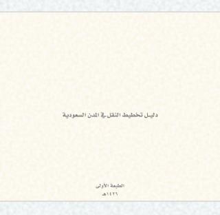 كتاب دليل تخطيط النقل في المدن السعودية.pdf