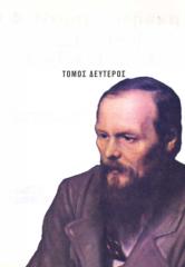 Dostoyevsky, Fyodor Mikhaylovich - Αδελφοί Καραμάζοβ B.pdf