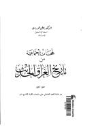 على الوردى..لمحات اجتماعية من تاريخ العراق الحديث..الجزء الاول.pdf